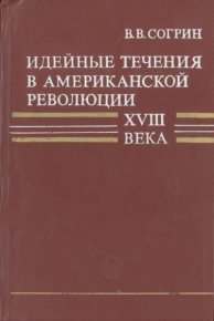 Идейные течения в американской революции XVIII века. Согрин Владимир - читать в Рулиб