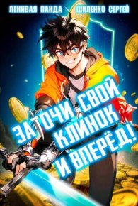 Заточи свой клинок и Вперед!. Шиленко Сергей - читать в Рулиб