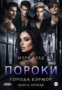 Пороки города Бэрмор. Влад Мэри - читать в Рулиб