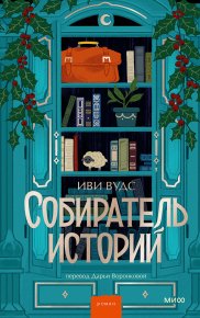Собиратель историй. Вудс Иви - читать в Рулиб