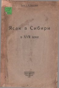 Ясак в Сибири в XVII в.. Бахрушин Сергей - читать в Рулиб