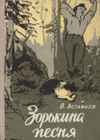Зорькина песня. Астафьев Виктор - читать в Рулиб
