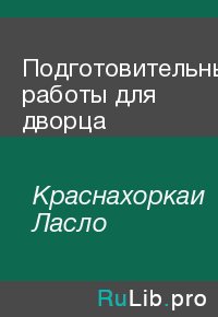 Подготовительные работы для дворца. Краснахоркаи Ласло - читать в Рулиб