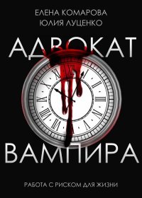 Адвокат вампира (СИ). Комарова Елена - Rulib.pro Адвокат вампира (СИ). Комарова Елена - читать в Рулиб