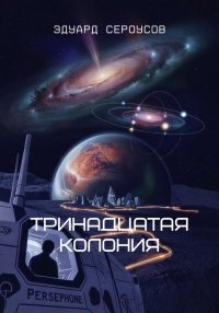 Тринадцатая Колония. Сероусов Эдуард - читать в Рулиб