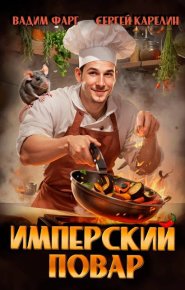 Имперский повар 1. Карелин Сергей - читать в Рулиб