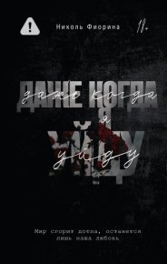 Даже когда я уйду. Фиорина Николь - читать в Рулиб