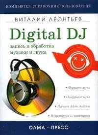 Запись и обработка музыки и звука. Digital DJ. Леонтьев Виталий - читать в Рулиб