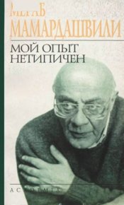 Мой опыт нетипичен. Мамардашвили Мераб - читать в Рулиб