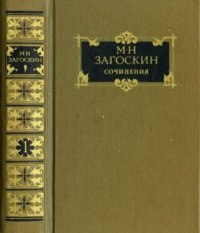 Сочинения в двух томах. Том 1. Загоскин Михаил - Rulib.pro Сочинения в двух томах. Том 1. Загоскин Михаил - читать в Рулиб