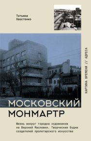 Московский Монмартр. Жизнь вокруг городка художников на Верхней Масловке. Творческие будни создателей пролетарского искусства. Хвостенко Татьяна - читать в Рулиб