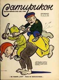 Сатирикон 1952 №12. журнал «Сатирикон» - читать в Рулиб