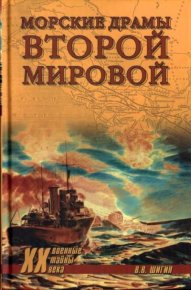 Морские драмы Второй мировой. Шигин Владимир - читать в Рулиб