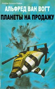 Планеты на продажу. Ван Вогт Альфред - читать в Рулиб