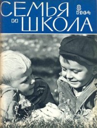 Семья и школа 1964 №08. журнал «Семья и школа» - читать в Рулиб