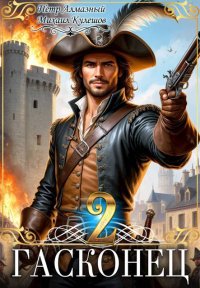 Гасконец. Том 2. Париж. Кулешов Михаил - читать в Рулиб