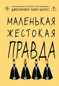 Маленькая жестокая правда. Барнс Дженнифер - читать в Рулиб