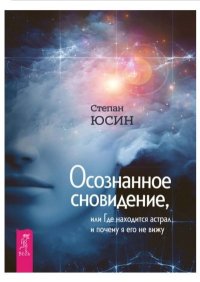 Осознанное сновидение, или Где находится астрал и почему я его не вижу. Юсин Степан - читать в Рулиб