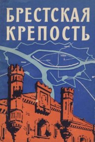 Брестская крепость. Крупенников Аркадий - читать в Рулиб