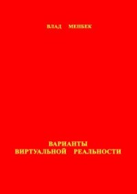 Варианты виртуальной реальности. Менбек Влад - читать в Рулиб