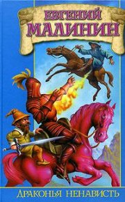 Драконья ненависть, или Дело врачей. Малинин Евгений - читать в Рулиб