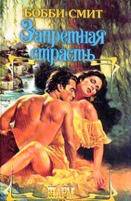 Запретная страсть. Смит Бобби - читать в Рулиб