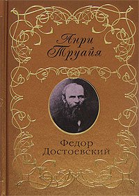 Федор Достоевский. Труайя Анри - читать в Рулиб