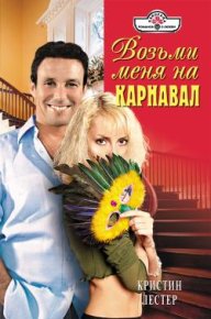 Возьми меня на карнавал. Лестер Кристин - Rulib.pro Возьми меня на карнавал. Лестер Кристин - читать в Рулиб