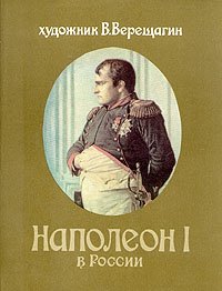 Наполеон в России. Верещагин Василий - читать в Рулиб