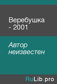 Веребушка - 2001. Автор неизвестен - читать в Рулиб