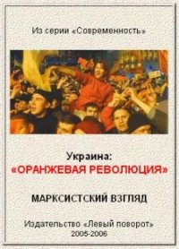 Украина: &quot;Оранжевая революция&quot;. Марксистский взгляд.. Газета МРП «Левый поворот» - читать в Рулиб