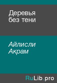 Деревья без тени. Айлисли Акрам - Rulib.pro Деревья без тени. Айлисли Акрам - читать в Рулиб