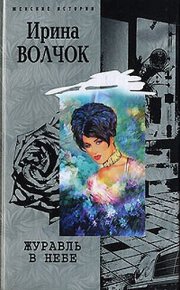 Журавль в небе. Волчок Ирина - читать в Рулиб