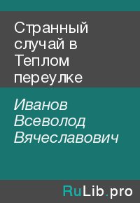 Странный случай в Теплом переулке. Иванов Всеволод - читать в Рулиб