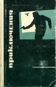 Приключения 1969. Автор неизвестен - читать в Рулиб
