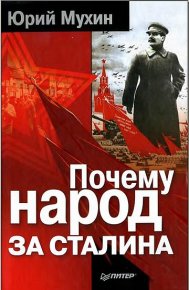 Почему народ за Сталина.. Мухин Юрий - читать в Рулиб