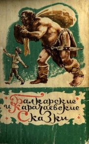 Балкарские и карачаевские сказки. Автор неизвестен - читать в Рулиб