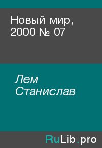 Новый мир, 2000 № 07. Лем Станислав - читать в Рулиб