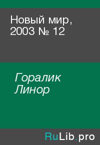 Новый мир, 2003 № 12. Горалик Линор - читать в Рулиб