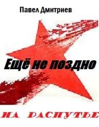 На распутье. Дмитриев Павел - читать в Рулиб