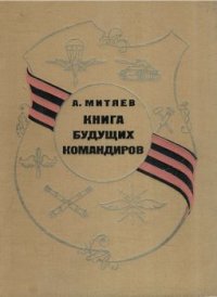 Книга будущих командиров. Митяев Анатолий - читать в Рулиб