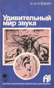 Удивительный мир звука. Клюкин Игорь - Rulib.pro Удивительный мир звука. Клюкин Игорь - читать в Рулиб