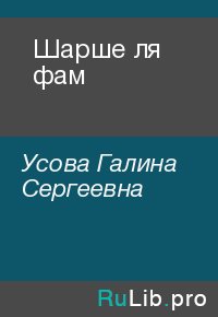 Шарше ля фам. Усова Галина - читать в Рулиб