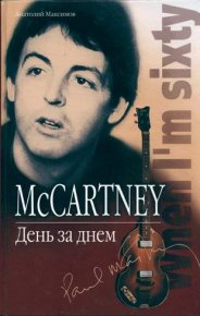 McCartney: День за днем. Максимов Анатолий - читать в Рулиб