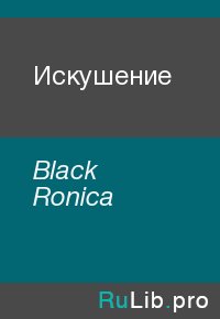 Искушение. Black Ronica - читать в Рулиб