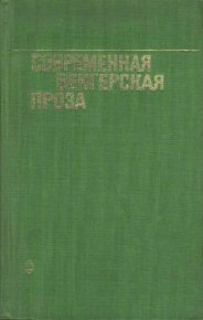 Современная венгерская проза. Сабо Магда - Rulib.pro Современная венгерская проза. Сабо Магда - читать в Рулиб