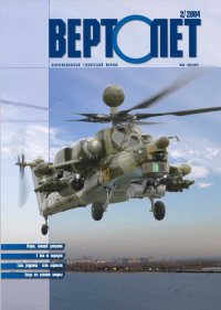 Вертолет, 2004 №2. Журнал «Вертолёт» - читать в Рулиб