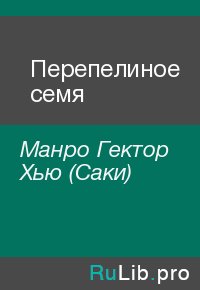 Перепелиное семя. Манро Гектор (Саки) - читать в Рулиб