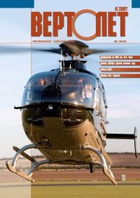 Вертолёт, 2007 № 04. Журнал «Вертолёт» - читать в Рулиб