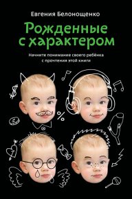 Рожденные с характером. Белонощенко Евгения - читать в Рулиб